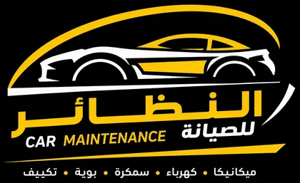 النظائر للصيانة